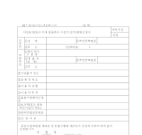 시설보상(또는이에갈음하는시설의설치)명령신청서 시설보상(또는이에갈음하는시설의설치)명령신청서